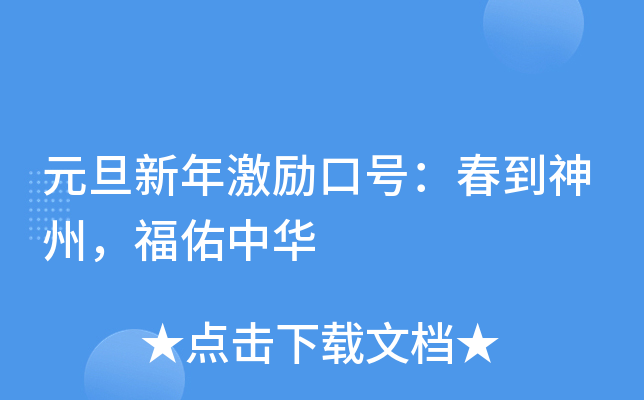 元旦新年激励口号：春到神州，福佑中华