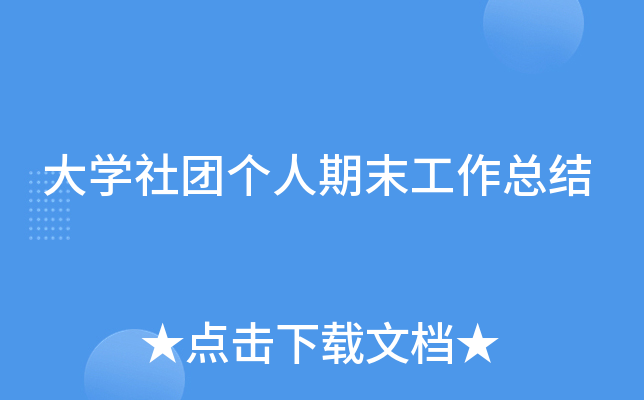 大开云kaiyun(中国)社团个人期末工作总结