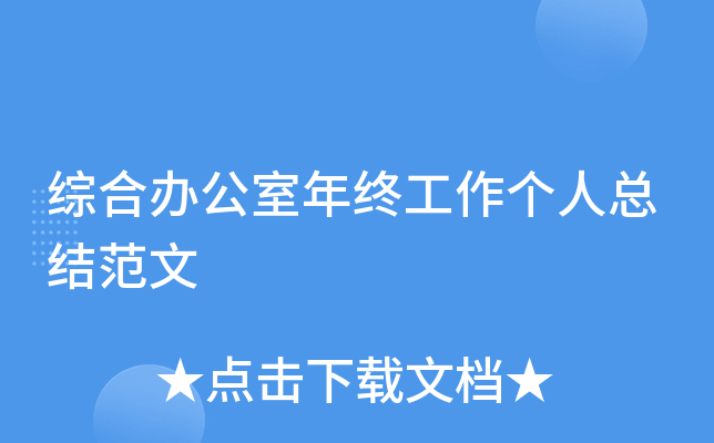 综合办公室年终工作个人总结范文