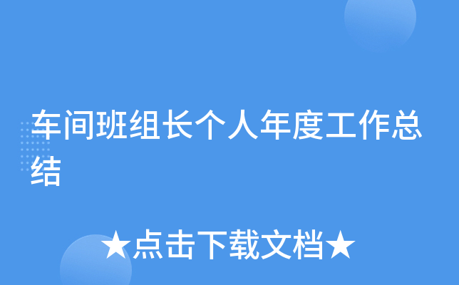 车间班组长个人年度工作总结