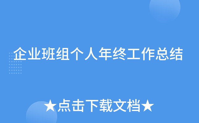 企业班组个人年终工作总结