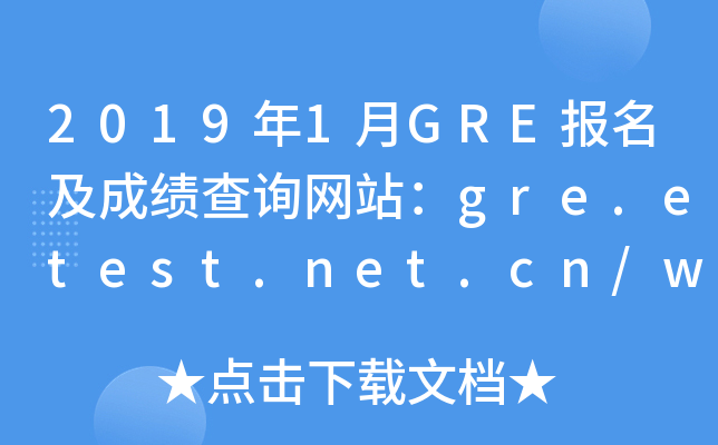 2019年1月GRE报名及成绩查询网站：gre.etest.net.cn/www.ets.org