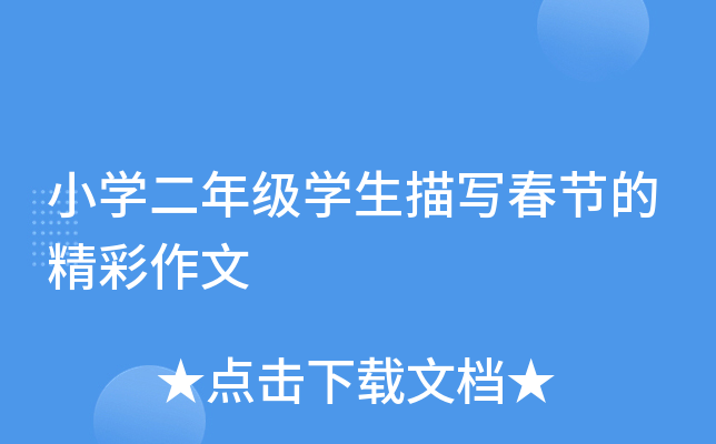 小开云kaiyun(中国)二年级开云kaiyun(中国)生描写春节的精彩作文