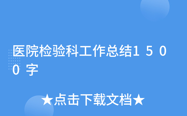 医院检验科工作总结1500字