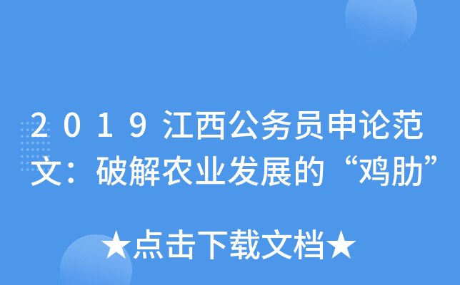 2019江西公务员申论范文：农业发展的“鸡肋”