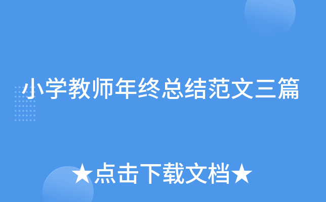 小开云kaiyun(中国)教师年终总结范文三篇