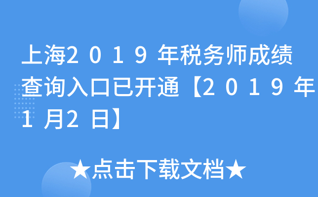 上海2019年税务师成绩查询入口已开通【2019年1月2日】