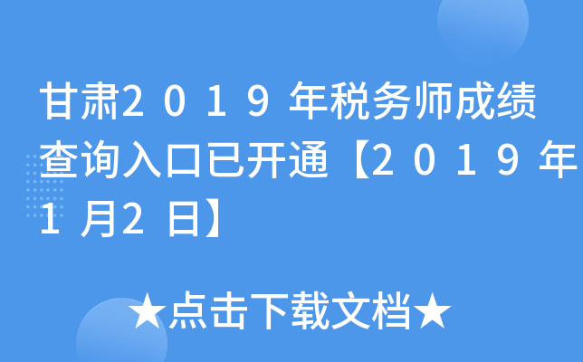 甘肃2019年税务师成绩查询入口已开通【2019年1月2日】