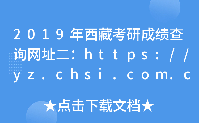 2019ؿгɿԃW(wng)ַhttps://yz.chsi.com.cn/