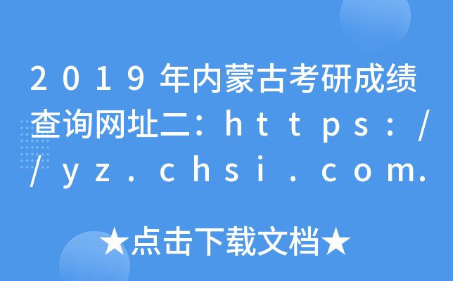 2019年内蒙古考研成绩查询网址二：https://yz.chsi.com.cn/