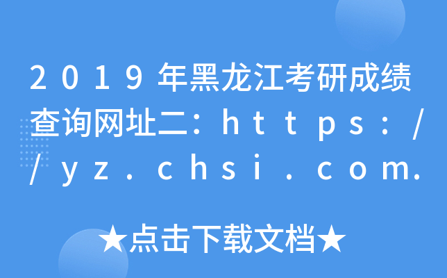 2019гɿԃW(wng)ַhttps://yz.chsi.com.cn/