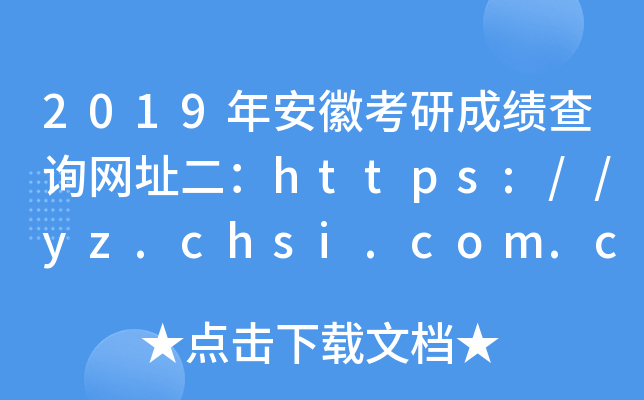 2019年安徽考研成绩查询网址二：https://yz.chsi.com.cn/