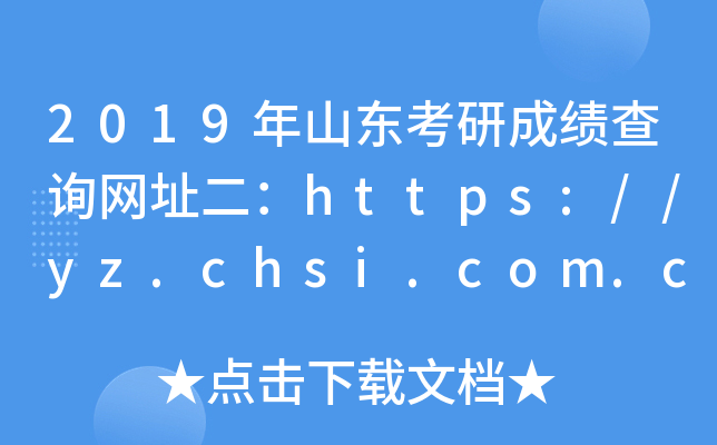 2019ɽ|гɿ(j)ԃW(wng)ַhttps://yz.chsi.com.cn/