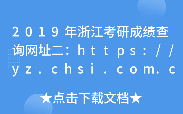2019年浙江考研成绩查询网址二：https://yz.chsi.com.cn/