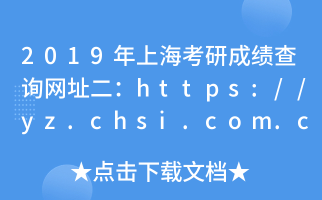 2019ϺгɿԃW(wng)ַhttps://yz.chsi.com.cn/
