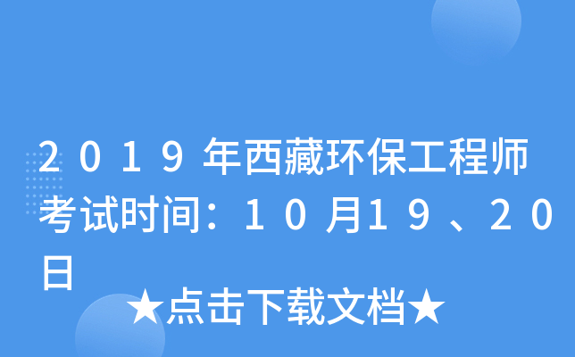 2019年西藏环保工程师考试时间：10月19、20日