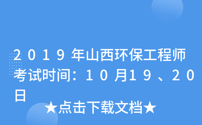 2019年山西环保工程师考试时间：10月19、20日