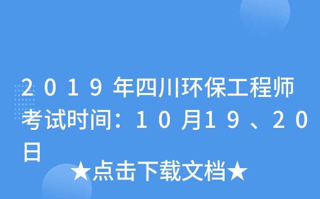 2019年四川环保工程师考试时间：10月19、20日