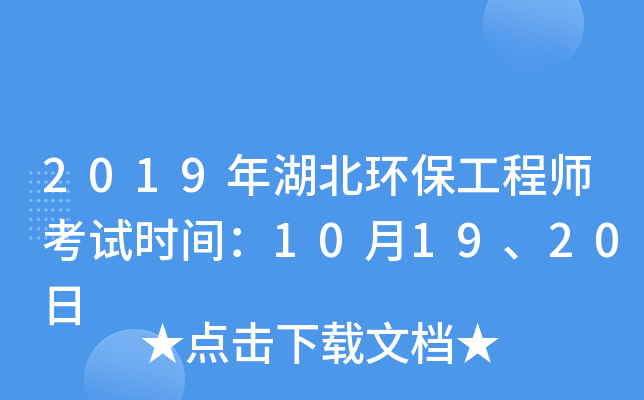 2019年湖北环保工程师考试时间：10月19、20日