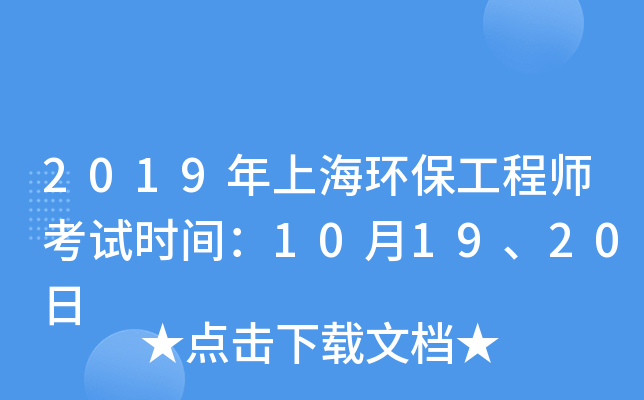 2019年上海环保工程师考试时间：10月19、20日