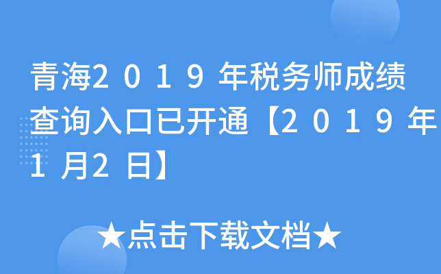 青海2019年税务师成绩查询入口已开通【2019年1月2日】