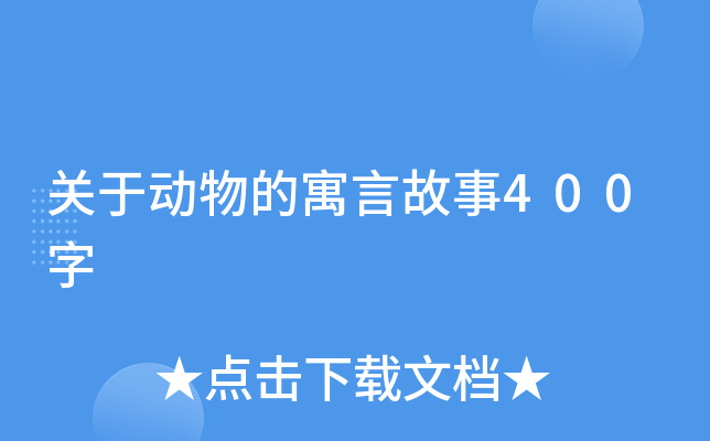 关于动物的寓言故事400字