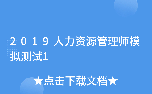 2019人力资源管理师模拟测试1