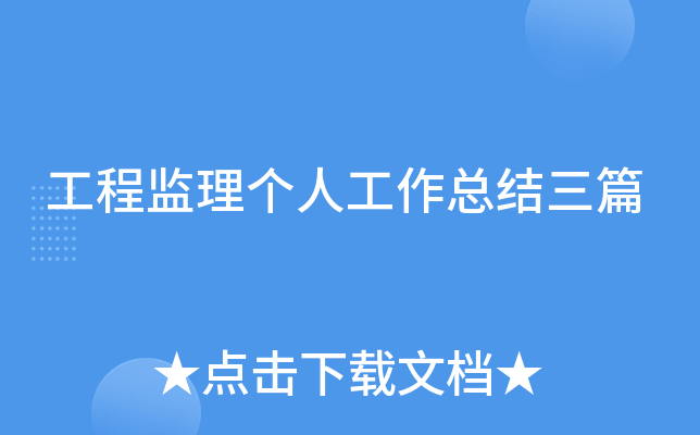 工程监理个人工作总结三篇