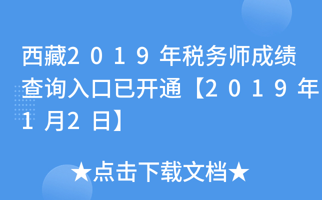 西藏2019年税务师成绩查询入口已开通【2019年1月2日】