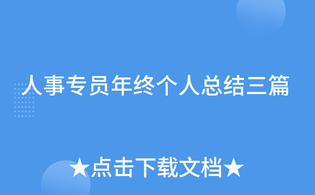 人事专员年终个人总结三篇