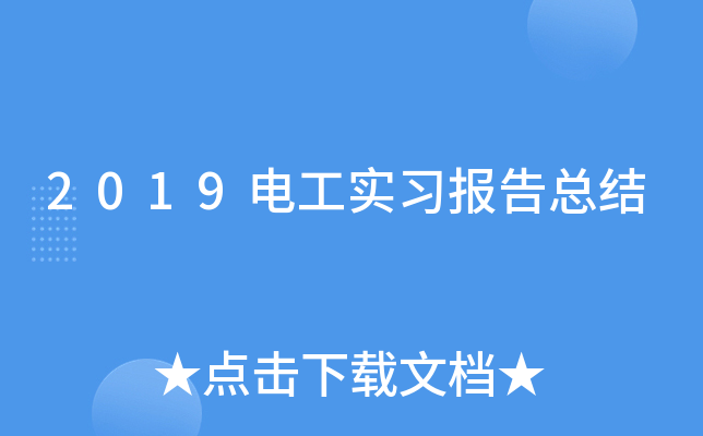 2019电工实习报告总结