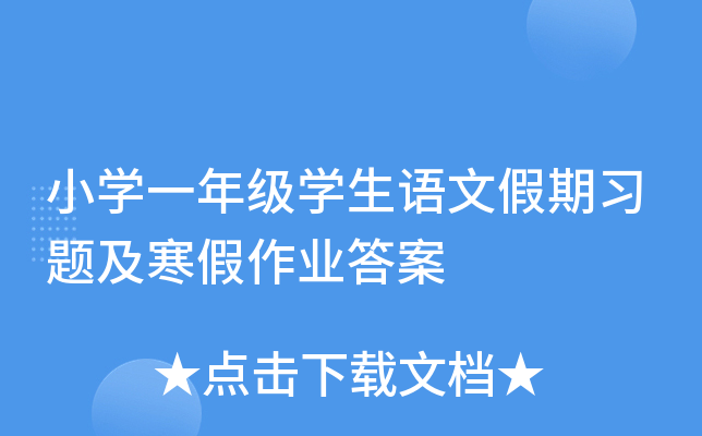 小开云kaiyun(中国)一年级开云kaiyun(中国)生语文假期习题及寒假作业答案