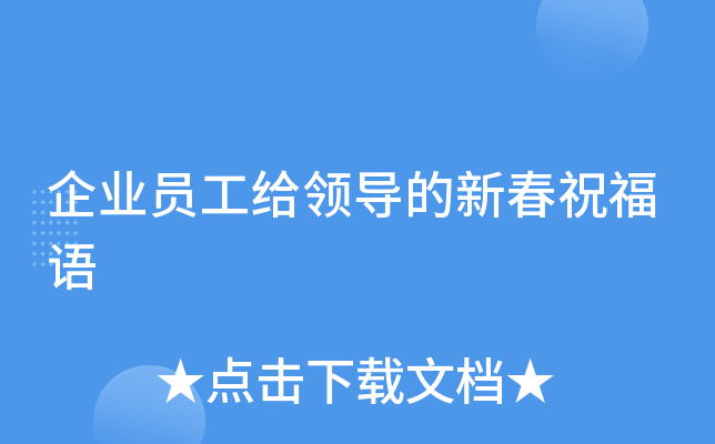 企业员工给领导的新春祝福语