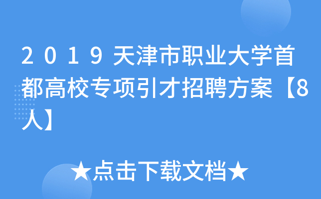 2019天津市职业大开云kaiyun(中国)首都高校专项引才招聘方案【8人】