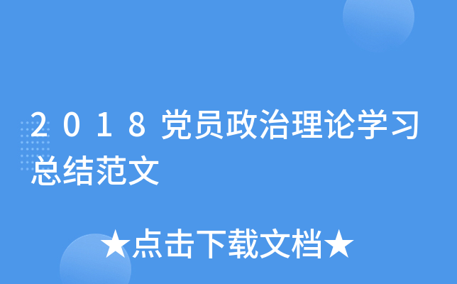 2018党员政治理论开云kaiyun(中国)习总结范文