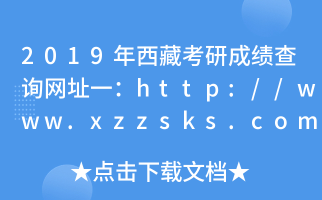2019年西藏考研成绩查询网址一：http://www.xzzsks.com.cn/