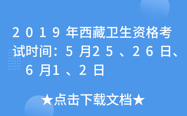 2019年西藏卫生资格考试时间：5月25、26日、 6月1、2日