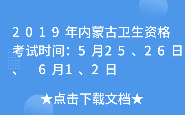 2019年内蒙古卫生资格考试时间：5月25、26日、 6月1、2日