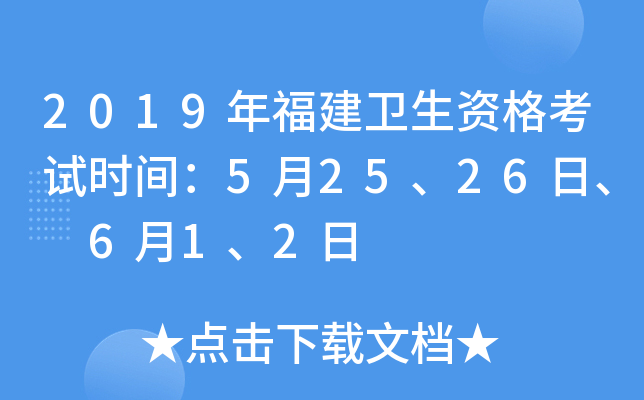 2019年福建卫生资格考试时间：5月25、26日、 6月1、2日