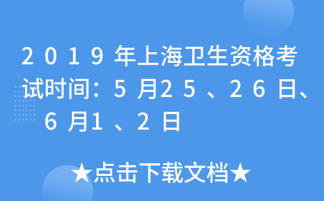 2019年上海卫生资格考试时间：5月25、26日、 6月1、2日