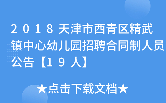 2018天津市西青区精武镇中心幼儿园招聘合同制人员公告【19人】