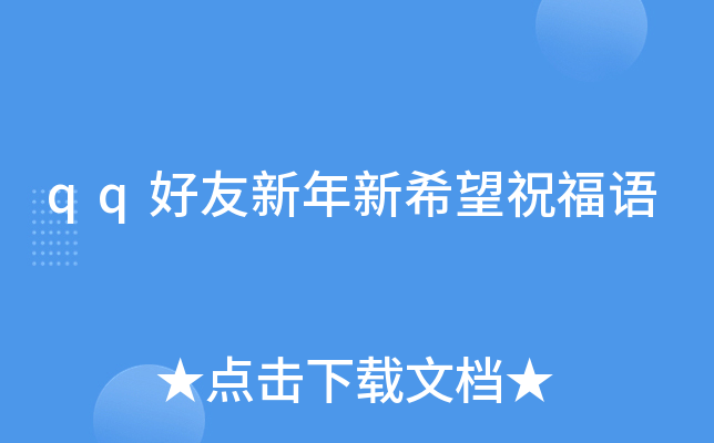 qq好友新年新希望祝福语