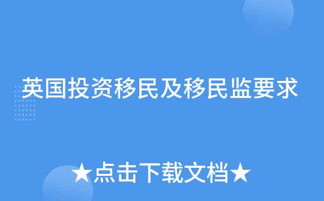 英国投资移民及移民监要求