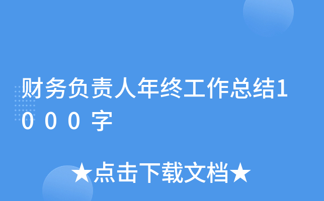 财务负责人年终工作总结1000字