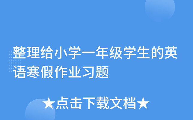 整理给小开云kaiyun(中国)一年级开云kaiyun(中国)生的英语寒假作业习题