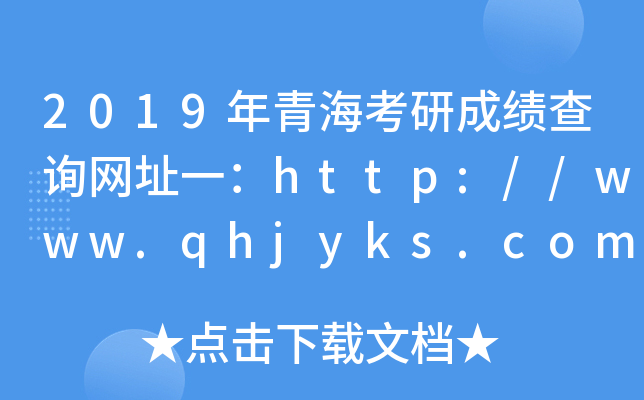 2019гɿ(j)ԃW(wng)ַһhttp://www.qhjyks.com/