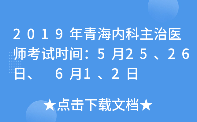 2019年青海内科主治医师考试时间：5月25、26日、 6月1、2日