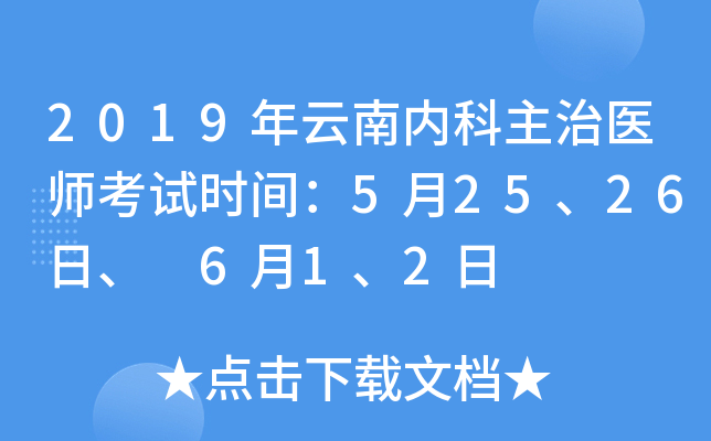 2019年云南内科主治医师考试时间：5月25、26日、 6月1、2日