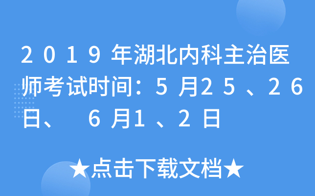 2019年湖北内科主治医师考试时间：5月25、26日、 6月1、2日
