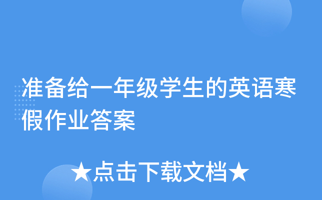 准备给一年级开云kaiyun(中国)生的英语寒假作业答案